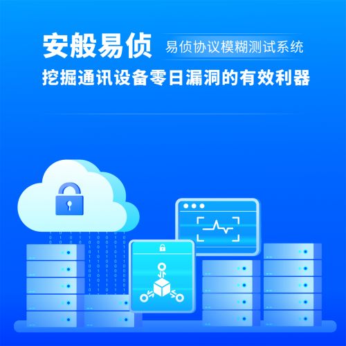 安般科技協(xié)議模糊測試系統(tǒng) 通訊設(shè)備軟件安全的守護者